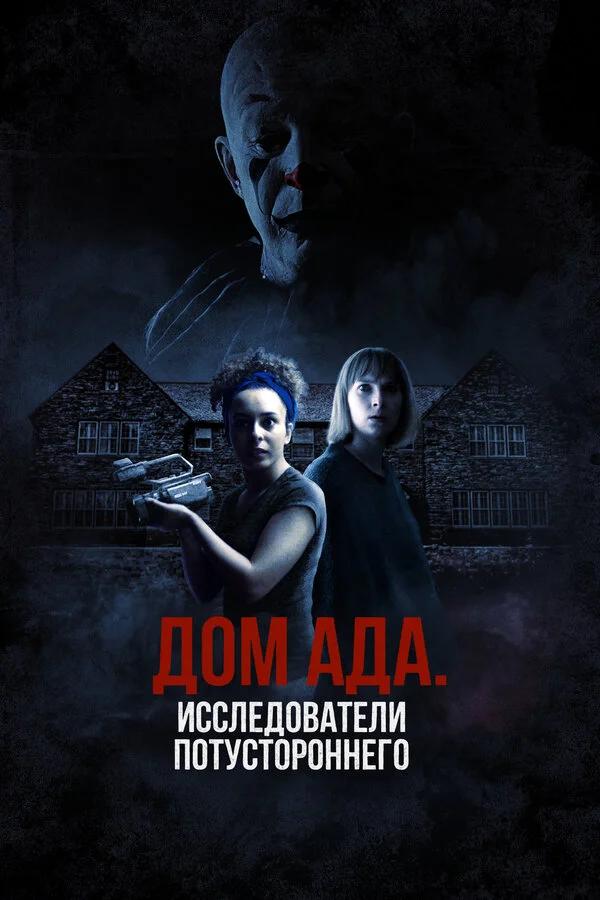 ООО «Дом ада», начало: Особняк Кармайкла (2023) - смотреть онлайн